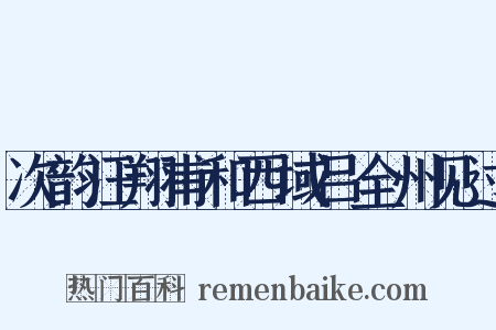 次韵汪翔甫和西域吕全州见过是什么意思的图片
